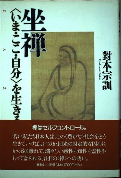 坐禅いま・ここ・自分を生きる | 對本 宗訓 |本 | 通販 | Amazon